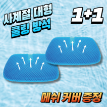 강호동방석 염경환 벌집 방석 대형 커버포함, 그레이 1+1