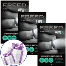 해방 1 2 3 세트 (전3권) E L 제임스 시공사 로맨스소설 책 - 미니수첩+볼펜 제공