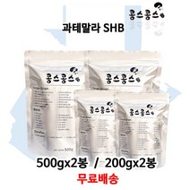 과테말라 SHB, 홀빈(원두콩상태), 500gx2봉