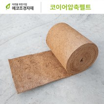 에코조경자재 압축펠트 잡초방지 미끄럼방지 1.0m x 10m xt10mm, 1개