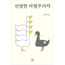 [창비] 선량한 차별주의자, 없음