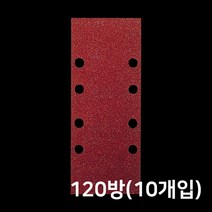 보쉬 보쉬 사각샌딩페이퍼 120방 230x93mm (8홀) 10개입