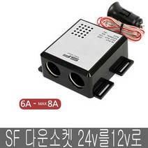 SF 2구 다운소켓 24V-12V 변환 변환소켓 인버터, 1개