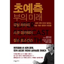 초예측 부의 미래:세계 석학 5인이 말하는 기술 자본 문명의 대전환, 웅진지식하우스