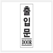 GMB881373그린 안내표지판 GS-404 (120mm X 50mm 출입문), 그린 안내표지판 GS-404 (120mm X 50mm 출입문)