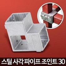 30mm 물류 선반 렉작업 소켓 각관조인트 튼튼한 앵글