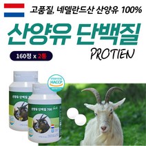 흡수율 높은 식물성 모유 성분 산양 유 프로틴 단백질 햇섭 인증 건강 식품 노인 여성 남성 근손실 방지 보충제 단백질이 많은 음식 순위 추천 초유 유청 사냥 우유 100%