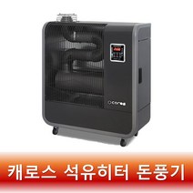 캐로스 돈풍기 원적외선 석유히터 20평형 업소용 산업용 CAH-T8500DKN R
