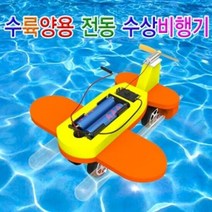 전동 수륙양용 수상비행기 (1인용), 단품