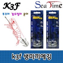 씨타임 k3f 생미끼에깅 문어 쭈꾸미 갑오징어 한치 호래기 에기 바늘