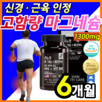 [ 고함량 ]식약처 기능성 인정 마그네슘 비타민B 신경 근육 안정 손 발 저림 팔 다리 저릴때 종아리 쥐날때 쥐났을때 눈밑 눈가 눈주변 눈커풀 떨림 떨릴때 미국직수업 알약 용기증정, 6개월