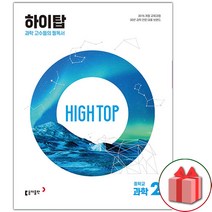 선물+2023년 동아출판 하이탑 중학교 과학 2 중등 2학년, 중등2학년