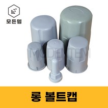 PVC 롱볼트캡 볼트캡 PVC캡 육각볼트 마감캡 M12~M48, 롱 캡 M48(1개)