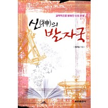 신의 발자국:과학적으로 밝혀진 신의 존재, 쿰란출판사