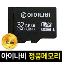 아이나비 32GB 정품 메모리카드, 아이나비 블박&네비용 32GB