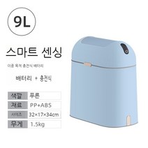 전자동 쓰레기통 가정용스마트쓰레기통 가정용 자동센서 휴지통 좁은 공간 활용 집들이 선물, 9L, C. 9L 블루 충전형 + 배터리형