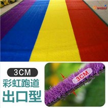 인조잔디매트 골프매트 풋살구장 인조잔디 천연 족구장 테니스장 축구장 조경 잔디 골프용품, 3cm컬러트랙초밀착초두께