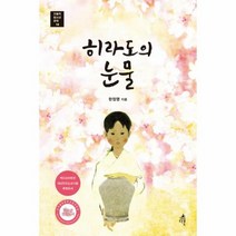 히라도의 눈물 14 오늘의 청소년문학, 상품명
