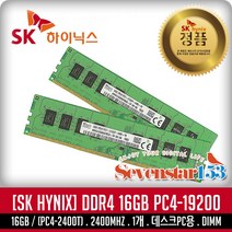 SK하이닉스(정품) DDR4 16G PC4-21300/2666V 데스크탑 DIMM ~SG153