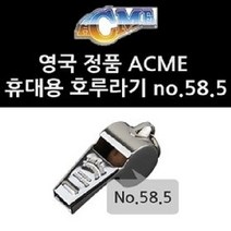 에크미 ACME 휴대용 호루라기 no 58.5, 색상본상품선택