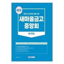 2023 새마을금고 중앙회 필기전형 / 서원각책 서적 도서 | 스피드배송 | 안전포장 | 사은품 | (전1권)