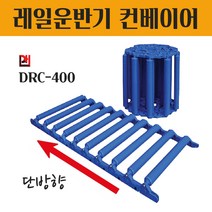 컨베이어벨트 롤러컨베이어 콘베이어 롤러카페트 로라 물건상하차 무동력 특허기술 한쪽말림 DRC-400 1M 자바라컨베이어 레일운반기 핸드카트 대화 운반카페트
