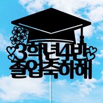 네임코코 생일토퍼 여행토퍼 기념일토퍼 케이크토퍼 주문제작 파티용품, 토퍼 TP-졸업1-블랙(자유문구)