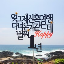 스프링데일 결혼 기념일 1주년 케이크 여행 토퍼, 1개