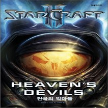새책-스테이책터 [스타크래프트 2-천국의 악마들] -윌리엄 C. 디츠n블리자드 엔터테인먼트 지음 구세희 옮김, 스타크래프트 2-천국의 악마들