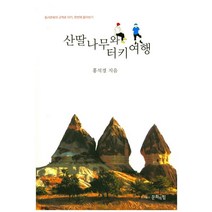 산딸나무와 터키여행:동서문화의 교역로 터키 한번에 돌아보기, 문화의힘, 홍석경 저