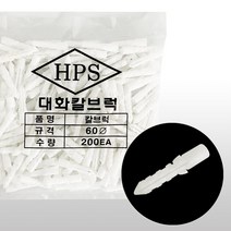 칼블럭 200입 피스 백색 나사 콘크리트 대화 칼브럭 878EA, 본품