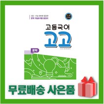 [선물] 2023년 꿈을담는틀 고등 국어 고고 문학, 고등학생