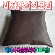 하bire_사계절방석 교회용 식당용 업소용 사무실 인테리어용품 레자 쇼파 레쟈♥rel, ♥relE6079