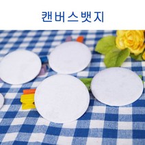 핸디몰 캔버스천 그리기뱃지(원형*5개)꾸미기DIY