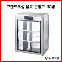 그랜드우성 업소용 온장고 음료 온장고 200병 WS-CW090E (택배발송 안됨 운반비 착불)