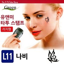 기타 유앤미 타투 스탬프 (L11나비), 본상품선택 W8B2938