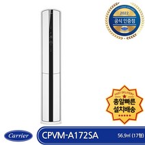 캐리어 CPVM-A172SA 총알(빠른)배송 기본설치비포함 인버터 스텐드형 에어컨