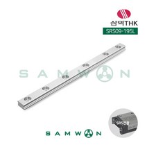 [삼익THK] LM가이드 LM레일 SRS09-195L, 단품