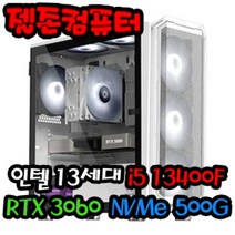 젤존컴퓨터 게임용 인텔 13세대 i5 13400F / RTX 3060 게이밍 조립 컴퓨터 데스크탑 PC 본체, Windows 11 Home (처음사용자용 한글) 추가