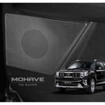 모하비 더마스터 스피커 커버 스크래치방지 인테리어 실내튜닝 드레스업 차량용품 악세사리