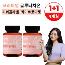 프리미엄 글루타치온 콜라겐 비타민C 600mg 2개월분 효과 효능, 1+1 4개월분