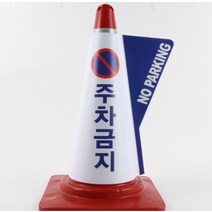 칼라콘 커버 SM-입체 주차금지 (청/백색-B30xH53cm) 도로 교통 주차 신호 칼라콘 콘걸이대, 적색-주차금지