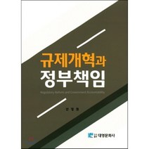 규제개혁과 정부책임, 대영문화사(임춘환)