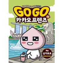 Go Go 고고 카카오프렌즈 23 권 - 싱가포르 (세계 역사 문화 체험 학습 만화 책), 단품