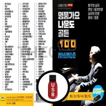 [더올스] 정품 USB / SD 명품가요 나운도 골든 100곡, USB(차량용)