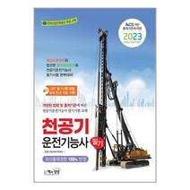 2023 천공기운전기능사 필기 / 책과상상