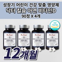 닥터 키즈 칼슘 아연 비타민 D 츄어블 칼슘제 아이 유아 성장기 어린이 유치원 초등학생 필수 영양소 보충 성장 골격 유지 형성 면역력 뼈에 좋은 튼튼 뼈 치아 건강 영양제 90정, 4개