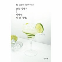 오늘집에서칵테일한잔어때 혼술 집술을 위한 취향 저격 칵테일81, 상품명