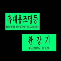 완강기 휴대용 조명등 축광스티커 안전용품 반사 시트