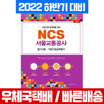 서원각 서울교통공사 채용 필기시험 NCS 직업기초능력평가(취업 교재 책 2022)